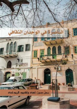 كتاب الناصرة في الوجدان .. تسجيلا هاما للذاكرة الجماعية